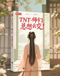 tnt：师兄们总想上交