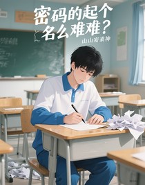 密码的起个名字这么难？