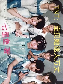 TNT：寶貝她迷人萬(wàn)丈