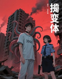 潰變體