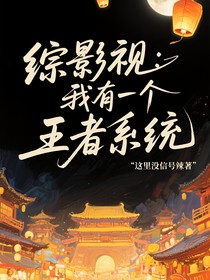 綜影視：我有一個(gè)王者系統(tǒng)！
