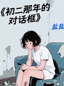 初二那年的对话框