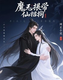 魔尊欠债仙尊讨，情缘暗生