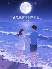 她是他捞不到的月亮