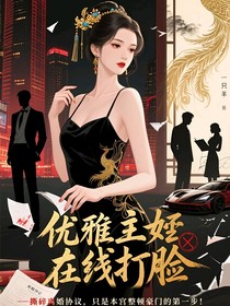 優(yōu)雅主母，在線打臉