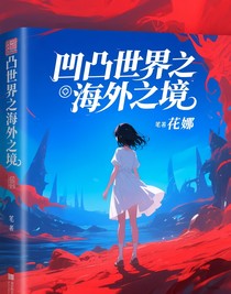 凹凸世界之海外之境