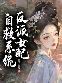 反派女配自救系統(tǒng)