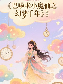 巴啦啦小魔仙之幻夢千年