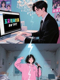 頂流替我加班后爆紅了