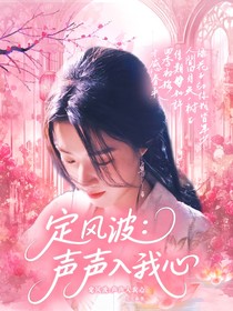 定风波：声声入我心