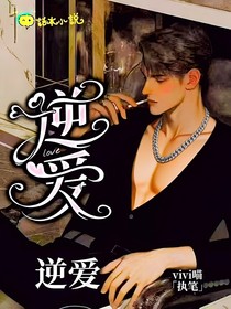 逆爱：逆爱
