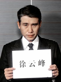 年會(huì)不能停—徐云峰夢(mèng)女