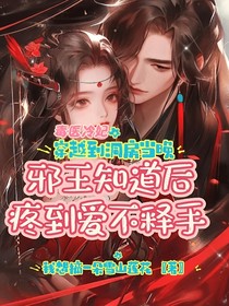 毒醫(yī)冷妃，穿越到洞房當(dāng)晚邪王知道后疼到愛(ài)不釋手