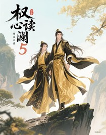 权澜读心术5