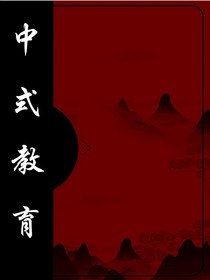 中式……教育