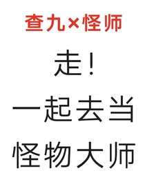 走！一起去當(dāng)怪物大師
