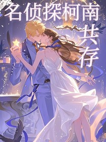名柯之零的時(shí)空戀人