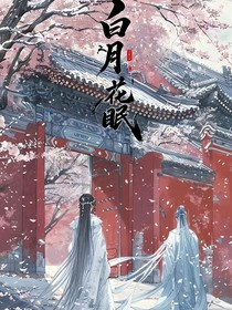 白月花眠