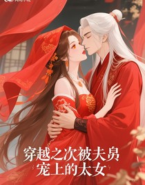 穿越之被夫君宠上天的太女