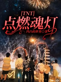 TNT：點(diǎn)燃魂燈