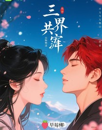 三界共缔