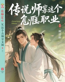 傳說(shuō)師尊是個(gè)高危職業(yè)