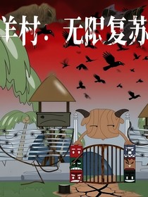 羊村：无限复苏