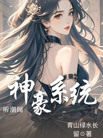 聽(tīng)潮閣：神豪系統(tǒng)