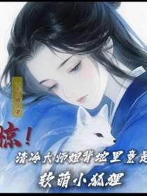 驚！清冷大師姐背地里竟是軟萌小狐貍