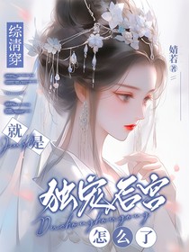 综清穿：就是独宠后宫怎么了