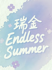 瑞金EndlessSummer無盡夏