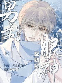 快穿：男主看我的眼神不对劲？