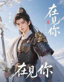 沈硯舟意氣風(fēng)發(fā)將軍