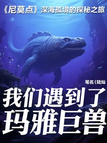 尼莫點(diǎn)：深海孤境的探秘之旅