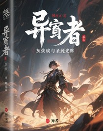 灰烬与圣辉