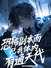 恐怖副本而已，我体内有通天代