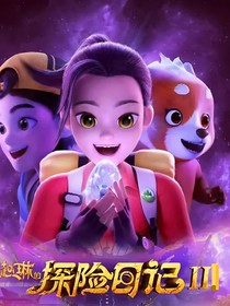 趙琳的探險日記三