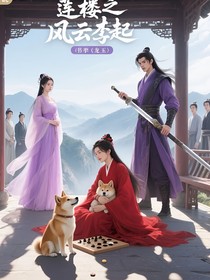 蓮樓之風(fēng)云李起
