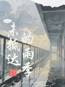 凹凸：未抵達(dá)的雨季