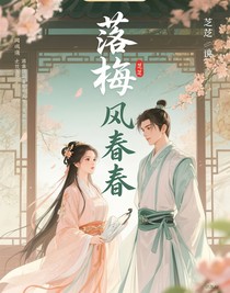 落梅逢春