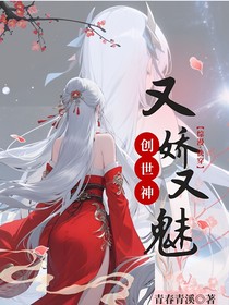 創(chuàng)世神又嬌又魅