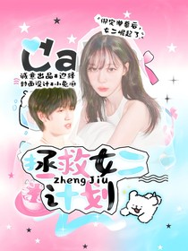 張桂源：拯救女二計劃