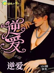 逆爱：逆爱