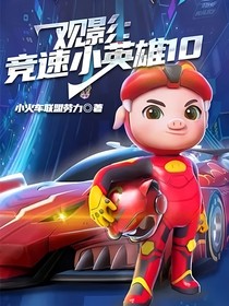 觀影：競速小英雄10