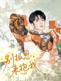 TNT：別報恩，來抱我