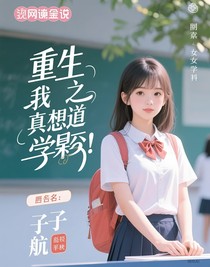 重生之我真不想當學霸