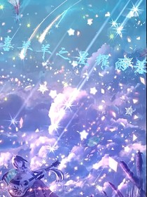 喜羊羊之星耀雨落