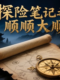 探险笔记之顺顺大顺
