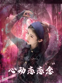 TOP：心動(dòng)戀戀念
