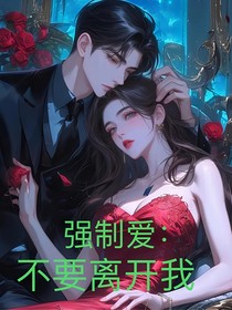 强制爱，不要离开我